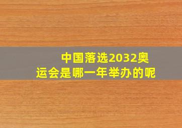 中国落选2032奥运会是哪一年举办的呢