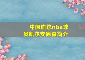 中国血统nba球员凯尔安德森简介