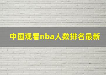 中国观看nba人数排名最新