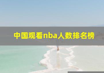 中国观看nba人数排名榜