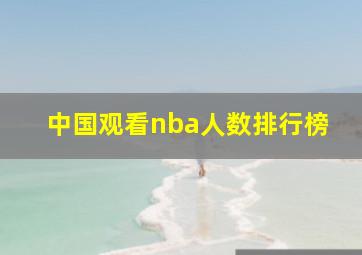 中国观看nba人数排行榜