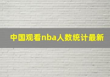 中国观看nba人数统计最新