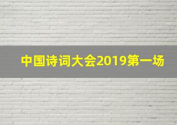 中国诗词大会2019第一场