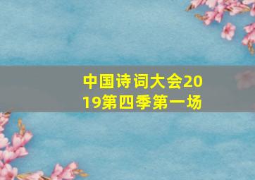 中国诗词大会2019第四季第一场