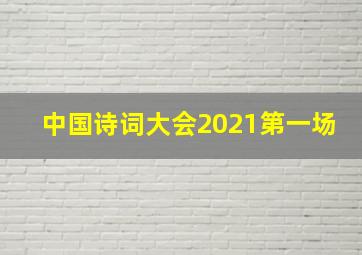 中国诗词大会2021第一场