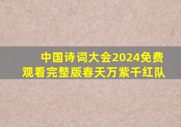 中国诗词大会2024免费观看完整版春天万紫千红队