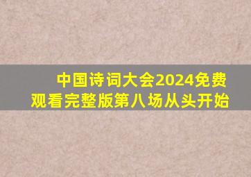 中国诗词大会2024免费观看完整版第八场从头开始