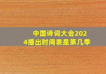 中国诗词大会2024播出时间表是第几季