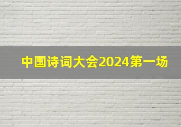 中国诗词大会2024第一场