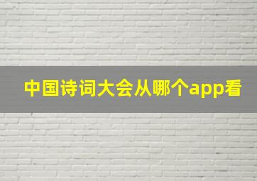 中国诗词大会从哪个app看