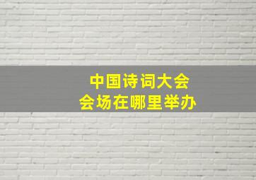 中国诗词大会会场在哪里举办