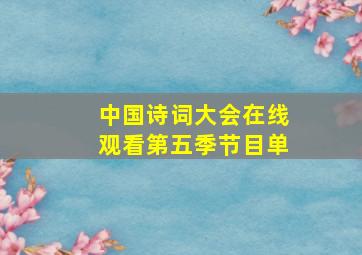 中国诗词大会在线观看第五季节目单