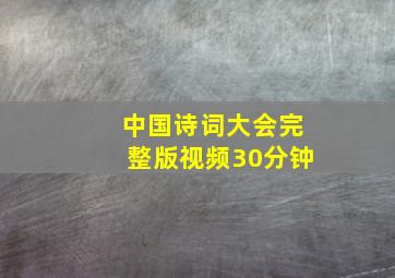 中国诗词大会完整版视频30分钟