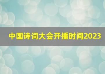 中国诗词大会开播时间2023