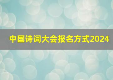 中国诗词大会报名方式2024