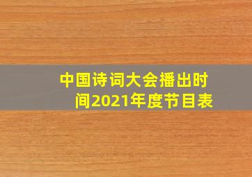 中国诗词大会播出时间2021年度节目表