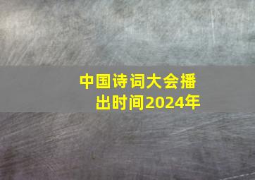 中国诗词大会播出时间2024年