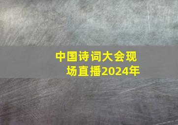 中国诗词大会现场直播2024年