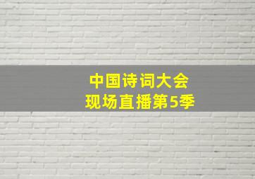 中国诗词大会现场直播第5季