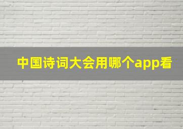 中国诗词大会用哪个app看