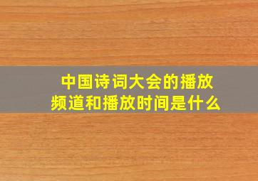 中国诗词大会的播放频道和播放时间是什么