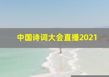 中国诗词大会直播2021