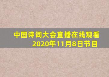 中国诗词大会直播在线观看2020年11月8日节目