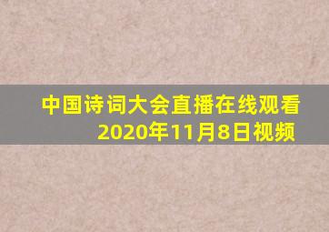 中国诗词大会直播在线观看2020年11月8日视频