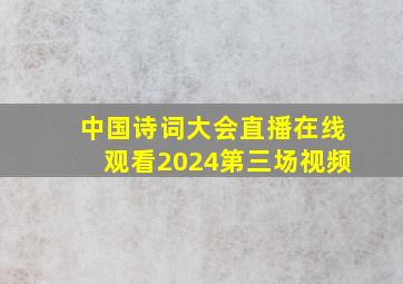 中国诗词大会直播在线观看2024第三场视频