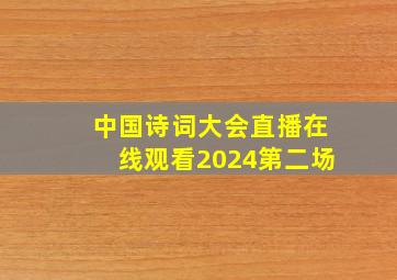 中国诗词大会直播在线观看2024第二场