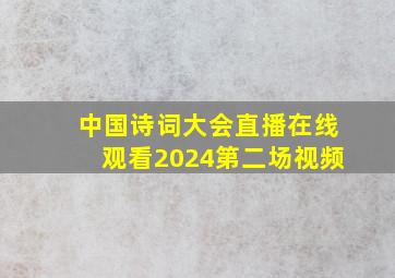 中国诗词大会直播在线观看2024第二场视频