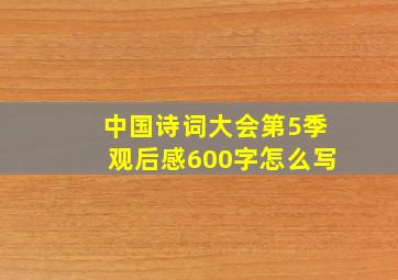 中国诗词大会第5季观后感600字怎么写