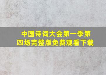 中国诗词大会第一季第四场完整版免费观看下载