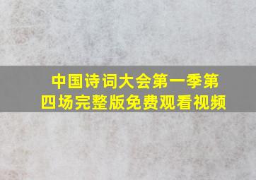 中国诗词大会第一季第四场完整版免费观看视频