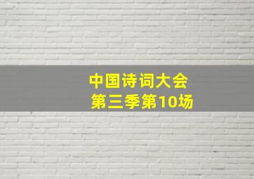 中国诗词大会第三季第10场