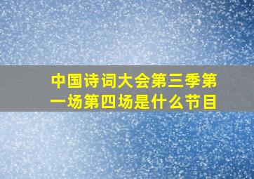 中国诗词大会第三季第一场第四场是什么节目