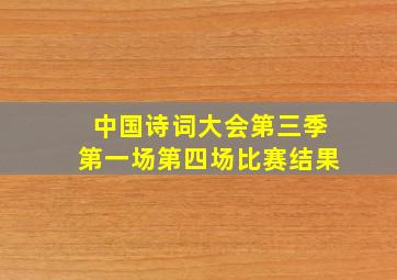 中国诗词大会第三季第一场第四场比赛结果