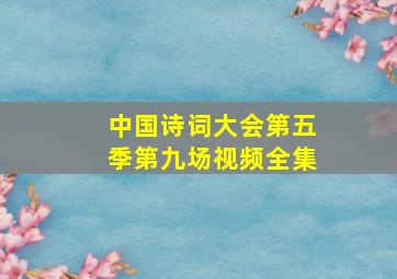 中国诗词大会第五季第九场视频全集