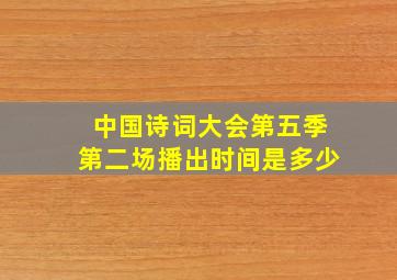 中国诗词大会第五季第二场播出时间是多少