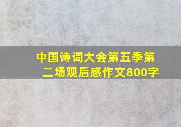 中国诗词大会第五季第二场观后感作文800字