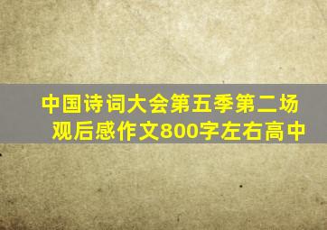 中国诗词大会第五季第二场观后感作文800字左右高中