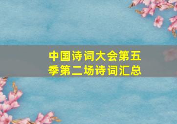 中国诗词大会第五季第二场诗词汇总