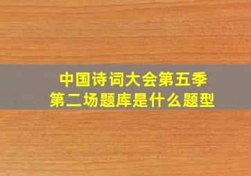 中国诗词大会第五季第二场题库是什么题型