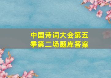 中国诗词大会第五季第二场题库答案