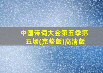 中国诗词大会第五季第五场(完整版)高清版