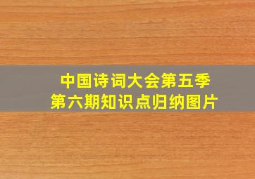 中国诗词大会第五季第六期知识点归纳图片