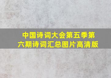 中国诗词大会第五季第六期诗词汇总图片高清版