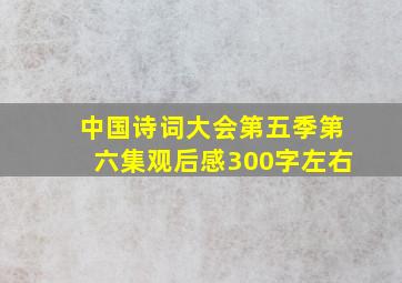 中国诗词大会第五季第六集观后感300字左右