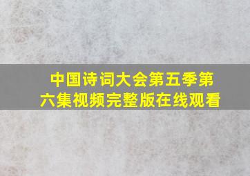 中国诗词大会第五季第六集视频完整版在线观看