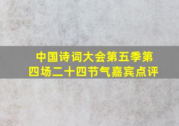 中国诗词大会第五季第四场二十四节气嘉宾点评